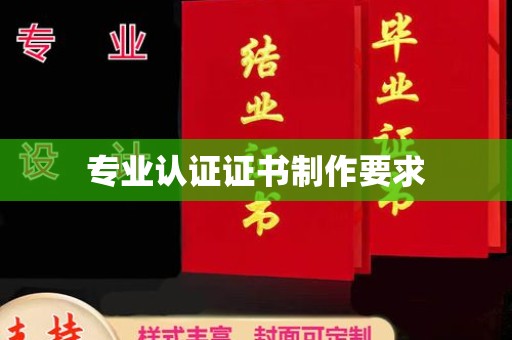 仁武专业认证证书制作要求