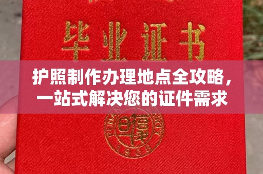 仁武护照制作办理地点全攻略，一站式解决您的证件需求