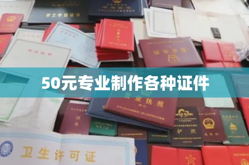 仁武50元专业制作各种证件