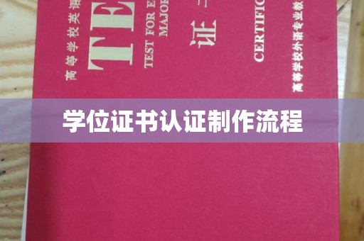 仁武学位证书认证制作流程