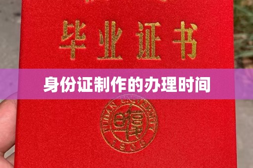 仁武身份证制作的办理时间