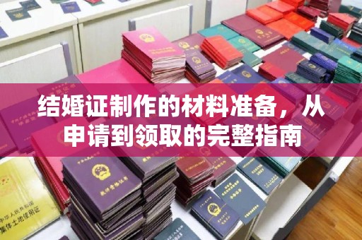 仁武结婚证制作的材料准备，从申请到领取的完整指南