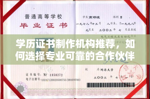 仁武学历证书制作机构推荐，如何选择专业可靠的合作伙伴？