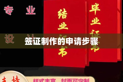 仁武签证制作的申请步骤