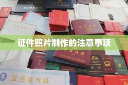 仁武证件照片制作的注意事项