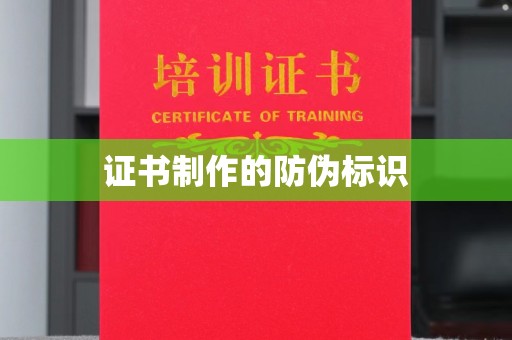 仁武证书制作的防伪标识