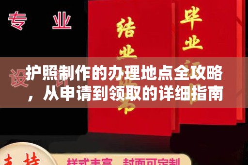 仁武护照制作的办理地点全攻略，从申请到领取的详细指南