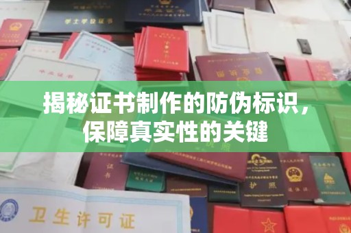 仁武揭秘证书制作的防伪标识，保障真实性的关键