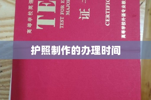 仁武护照制作的办理时间