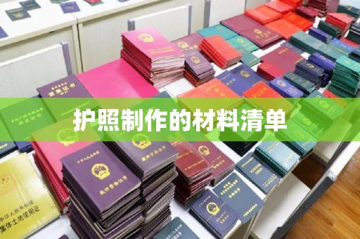 仁武护照制作的材料清单