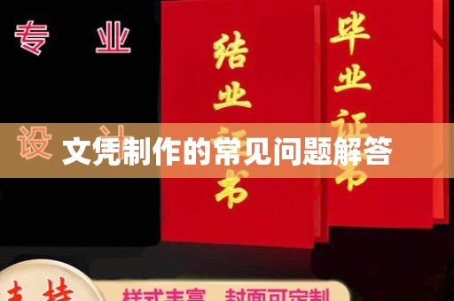 仁武文凭制作的常见问题解答