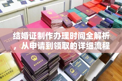 仁武结婚证制作办理时间全解析，从申请到领取的详细流程