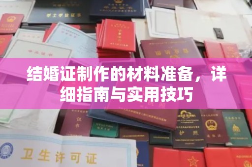 仁武结婚证制作的材料准备，详细指南与实用技巧