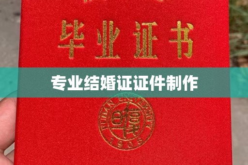 仁武专业结婚证证件制作