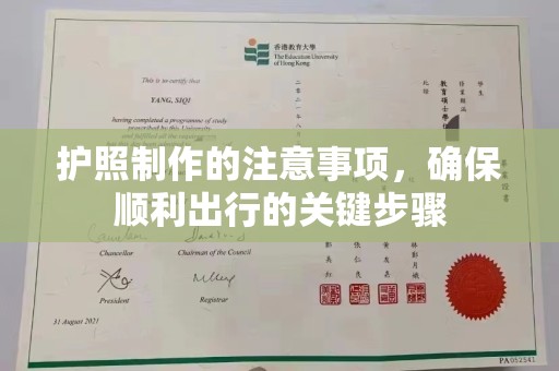 仁武护照制作的注意事项，确保顺利出行的关键步骤