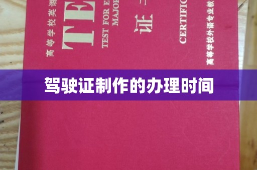 仁武驾驶证制作的办理时间
