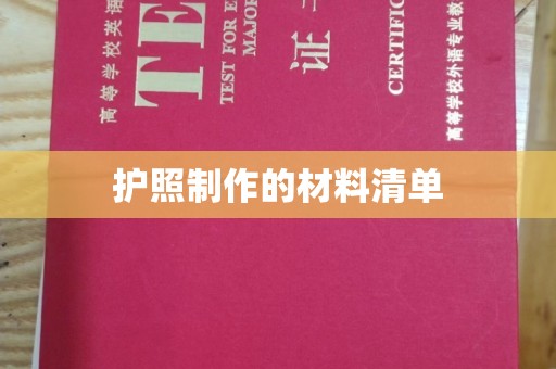 仁武护照制作的材料清单