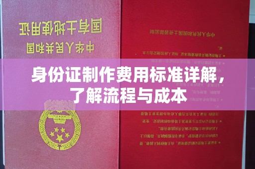 仁武身份证制作费用标准详解，了解流程与成本