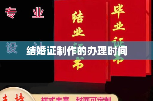 仁武结婚证制作的办理时间