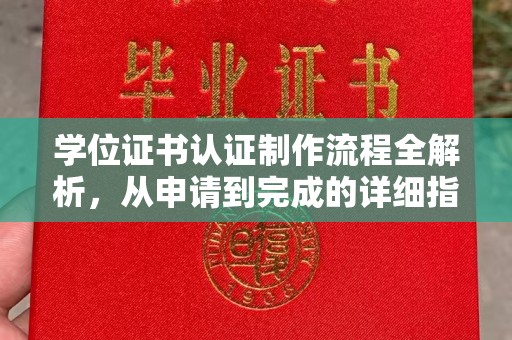 仁武学位证书认证制作流程全解析，从申请到完成的详细指南