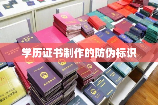 仁武学历证书制作的防伪标识