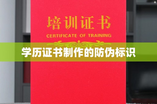 仁武学历证书制作的防伪标识
