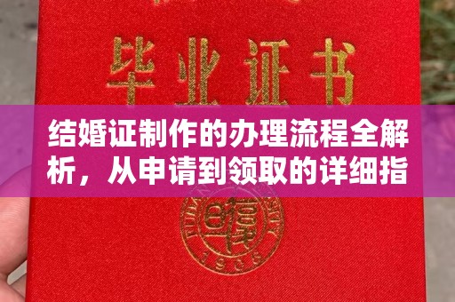 仁武结婚证制作的办理流程全解析，从申请到领取的详细指南
