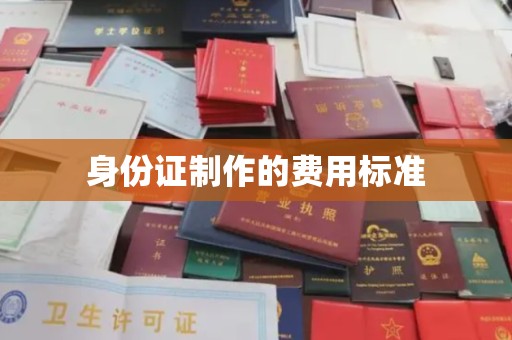 仁武身份证制作的费用标准
