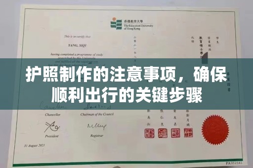 仁武护照制作的注意事项，确保顺利出行的关键步骤