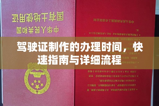 仁武驾驶证制作的办理时间，快速指南与详细流程