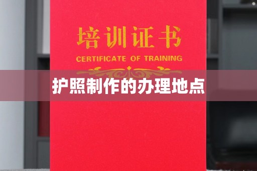 仁武护照制作的办理地点