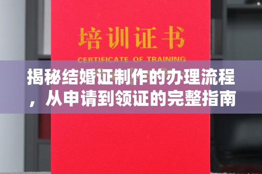 仁武揭秘结婚证制作的办理流程，从申请到领证的完整指南