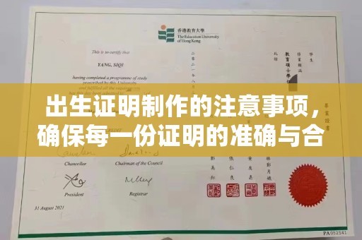 仁武出生证明制作的注意事项，确保每一份证明的准确与合法