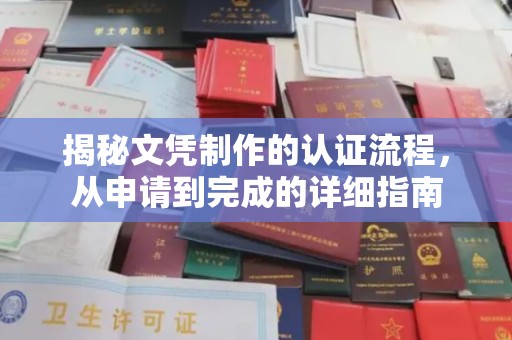 仁武揭秘文凭制作的认证流程，从申请到完成的详细指南