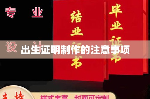 仁武出生证明制作的注意事项