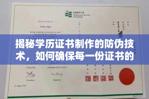 仁武揭秘学历证书制作的防伪技术，如何确保每一份证书的真实性