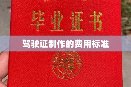 仁武驾驶证制作的费用标准