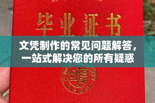仁武文凭制作的常见问题解答，一站式解决您的所有疑惑