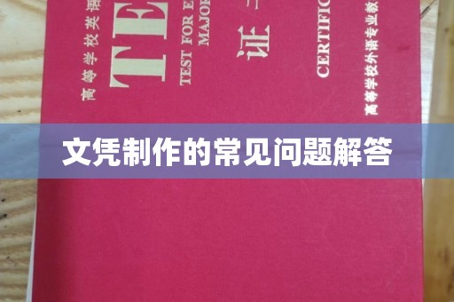 仁武文凭制作的常见问题解答