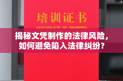 仁武揭秘文凭制作的法律风险，如何避免陷入法律纠纷？