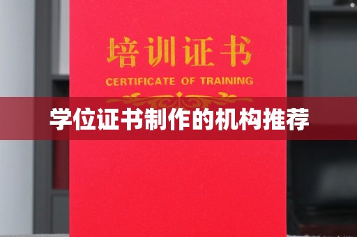 仁武学位证书制作的机构推荐