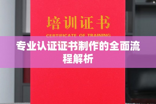 仁武专业认证证书制作的全面流程解析