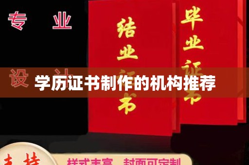 仁武学历证书制作的机构推荐