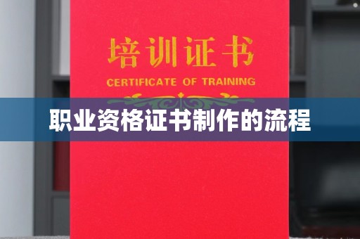 仁武职业资格证书制作的流程