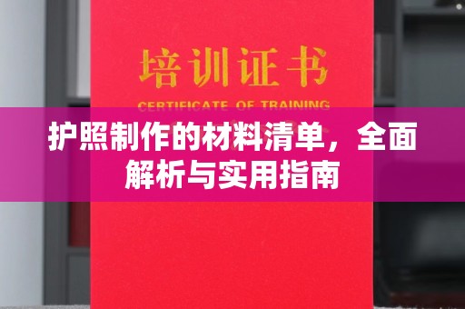 仁武护照制作的材料清单，全面解析与实用指南