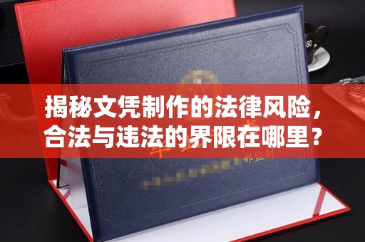 仁武揭秘文凭制作的法律风险，合法与违法的界限在哪里？