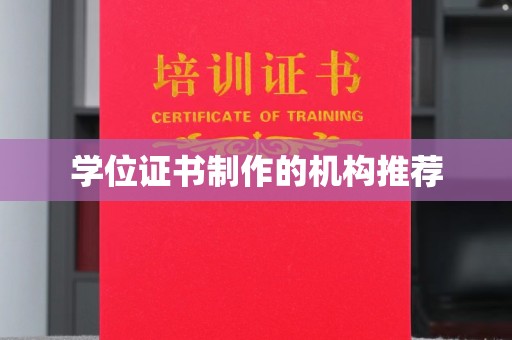 仁武学位证书制作的机构推荐