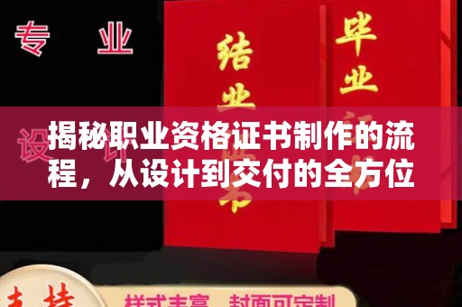 仁武揭秘职业资格证书制作的流程，从设计到交付的全方位解析