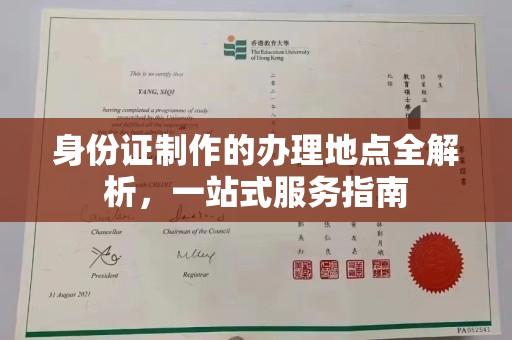 仁武身份证制作的办理地点全解析，一站式服务指南