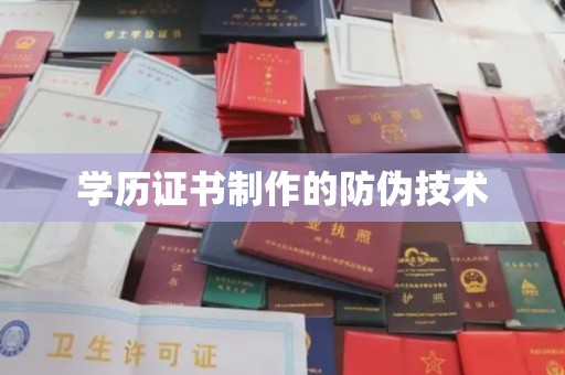 仁武学历证书制作的防伪技术